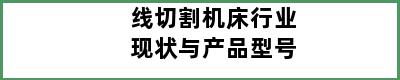 线切割机床行业现状与产品型号