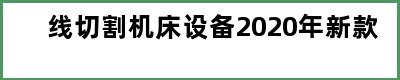 线切割机床设备2020年新款