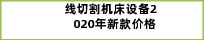 线切割机床设备2020年新款价格