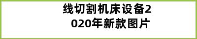 线切割机床设备2020年新款图片