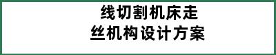 线切割机床走丝机构设计方案