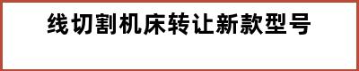 线切割机床转让新款型号