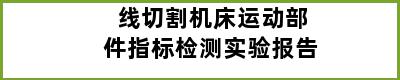 线切割机床运动部件指标检测实验报告