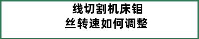 线切割机床钼丝转速如何调整