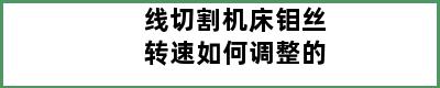 线切割机床钼丝转速如何调整的