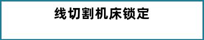 线切割机床锁定