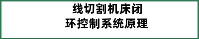 线切割机床闭环控制系统原理