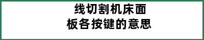 线切割机床面板各按键的意思