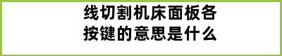 线切割机床面板各按键的意思是什么