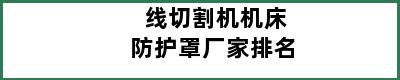 线切割机机床防护罩厂家排名