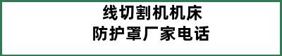 线切割机机床防护罩厂家电话