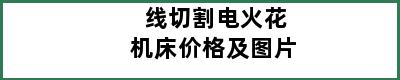 线切割电火花机床价格及图片