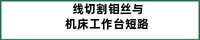 线切割钼丝与机床工作台短路