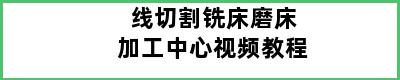 线切割铣床磨床加工中心视频教程