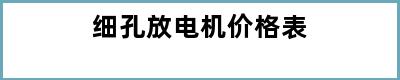 细孔放电机价格表