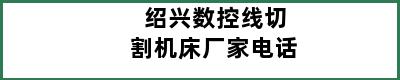 绍兴数控线切割机床厂家电话