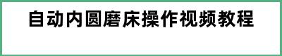 自动内圆磨床操作视频教程