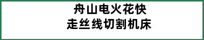 舟山电火花快走丝线切割机床