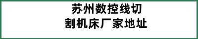 苏州数控线切割机床厂家地址