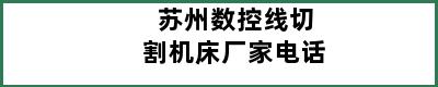 苏州数控线切割机床厂家电话