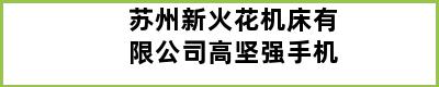 苏州新火花机床有限公司高坚强手机