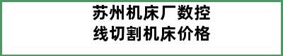 苏州机床厂数控线切割机床价格