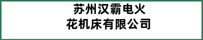 苏州汉霸电火花机床有限公司