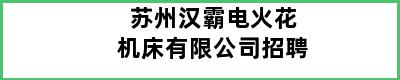 苏州汉霸电火花机床有限公司招聘