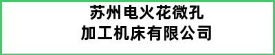 苏州电火花微孔加工机床有限公司