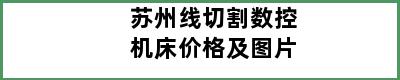 苏州线切割数控机床价格及图片