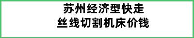 苏州经济型快走丝线切割机床价钱