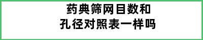 药典筛网目数和孔径对照表一样吗