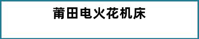 莆田电火花机床