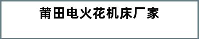 莆田电火花机床厂家