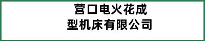 营口电火花成型机床有限公司