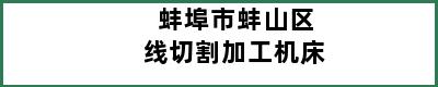 蚌埠市蚌山区线切割加工机床