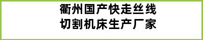 衢州国产快走丝线切割机床生产厂家