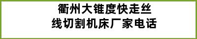 衢州大锥度快走丝线切割机床厂家电话