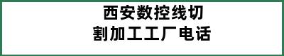 西安数控线切割加工工厂电话