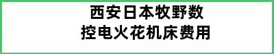 西安日本牧野数控电火花机床费用