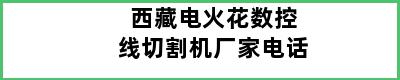 西藏电火花数控线切割机厂家电话