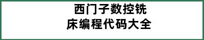 西门子数控铣床编程代码大全