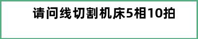 请问线切割机床5相10拍