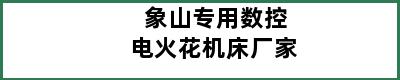 象山专用数控电火花机床厂家