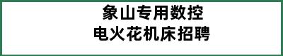 象山专用数控电火花机床招聘