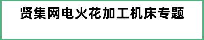 贤集网电火花加工机床专题