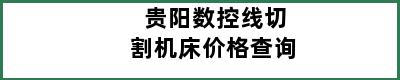 贵阳数控线切割机床价格查询