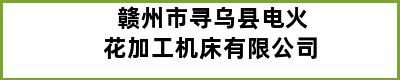 赣州市寻乌县电火花加工机床有限公司