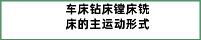 车床钻床镗床铣床的主运动形式