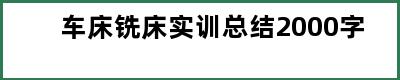 车床铣床实训总结2000字